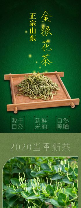 金银花茶叶淘宝详情页