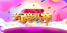 520为爱买单促销海报