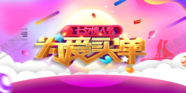 编号：33902604161359004577【酷图网】源文件下载-520为爱买单促销海报