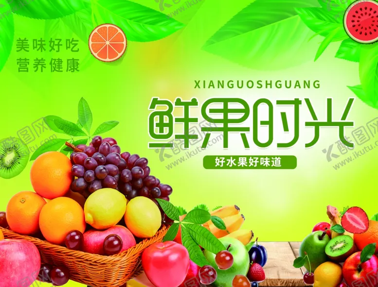 编号：88021312291833316082【酷图网】源文件下载-鲜果时光展板