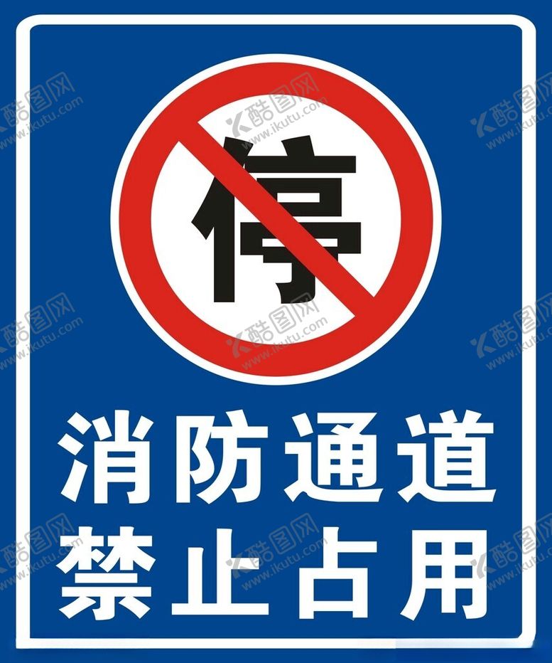 编号：89549212172239032015【酷图网】源文件下载-消防通道禁止占用