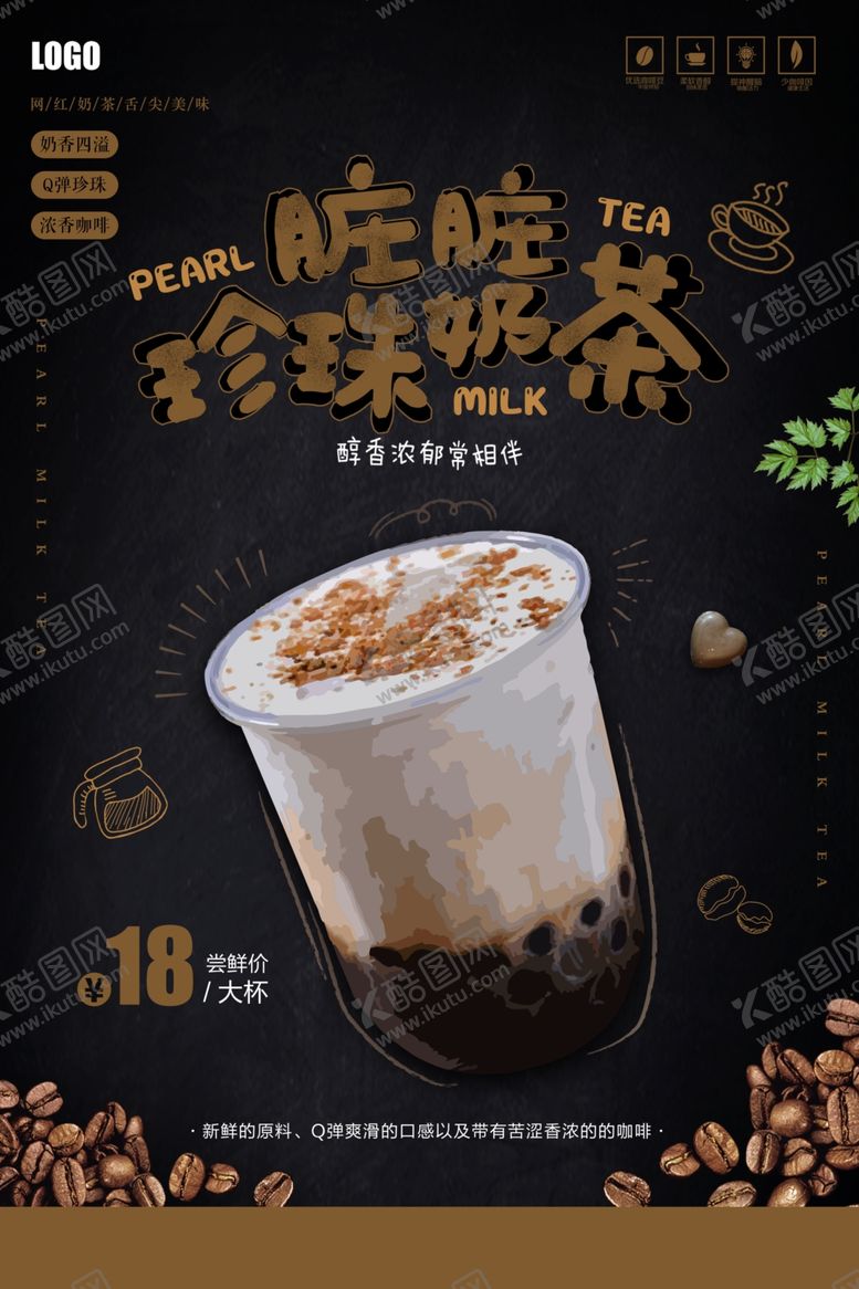 编号：22350205040518135097【酷图网】源文件下载-网红珍珠奶茶宣传海报