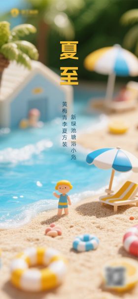 夏至主题