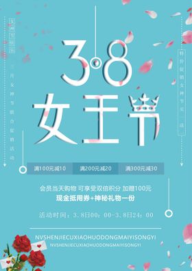 3.8女王节海报