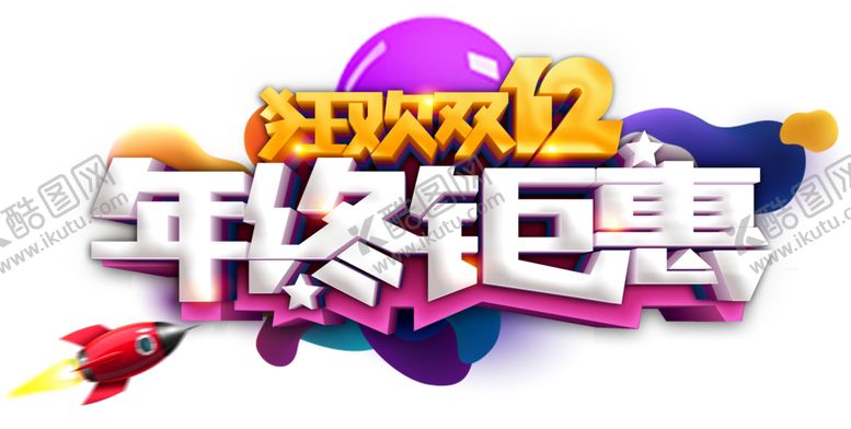 编号：61657109190215349957【酷图网】源文件下载-双十二