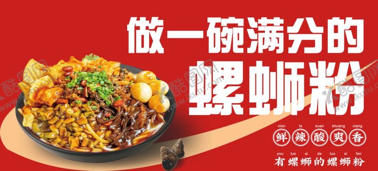 编号：27510312081623496212【酷图网】源文件下载-螺蛳粉海报