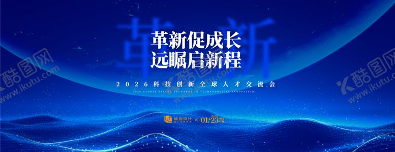 编号：76587611171224267050【酷图网】源文件下载-科技创新全球人才交流会活动背景板
