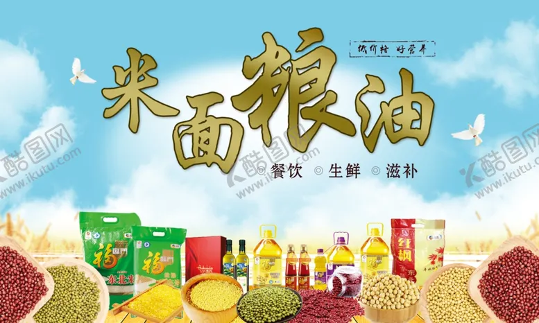编号：80925309141932295037【酷图网】源文件下载-米面粮油宣传