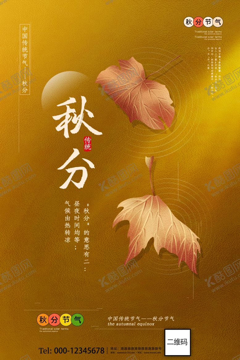 编号：41281410051635461723【酷图网】源文件下载-鎏金秋分节气海报