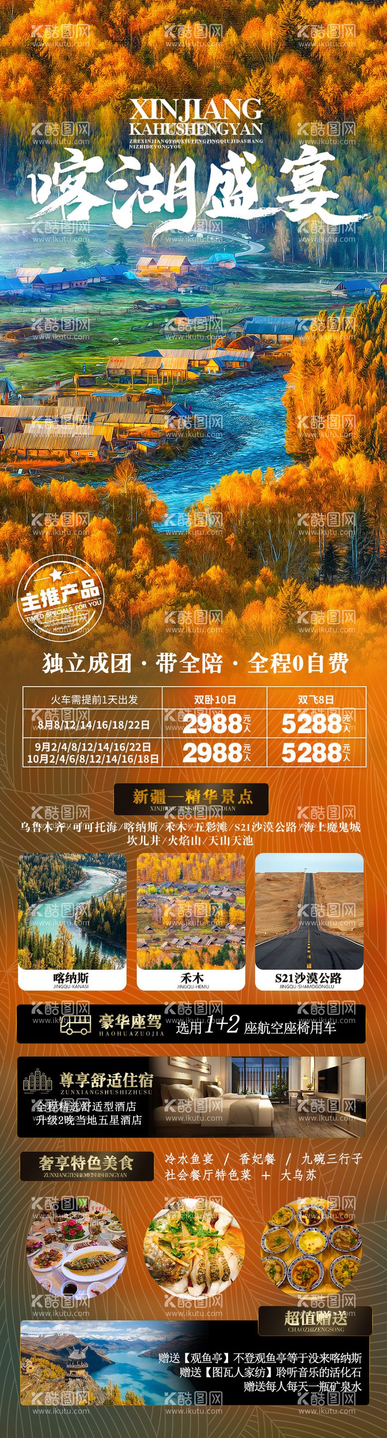 编号：20696512031139318837【酷图网】源文件下载-喀湖旅游海报