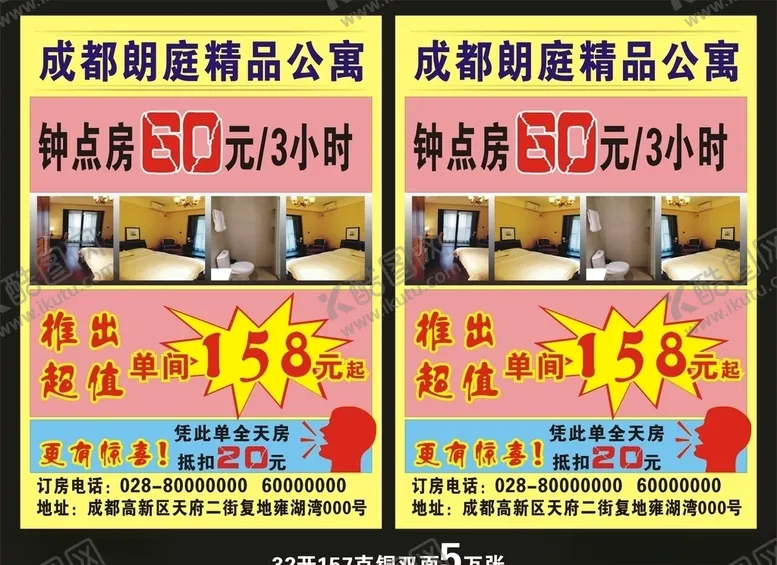 编号：80816704240447522689【酷图网】源文件下载-公寓酒店宣传单