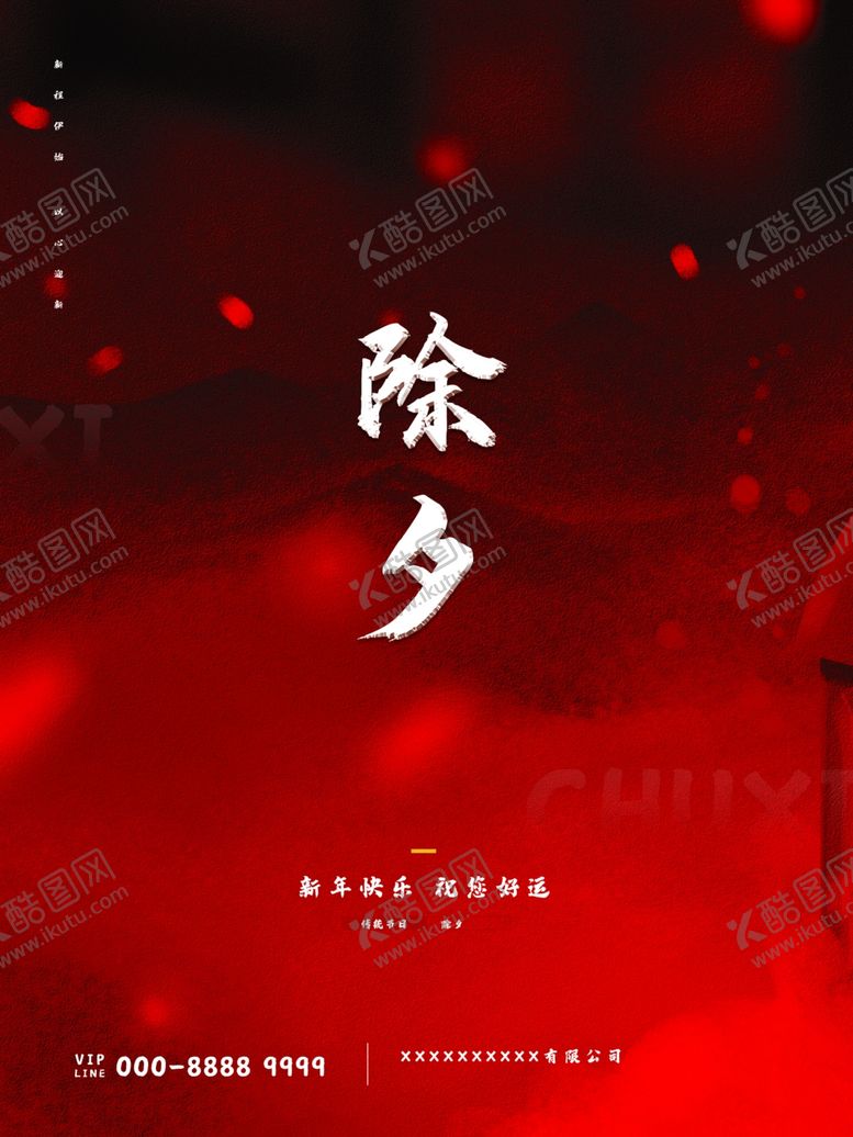 编号：64498501130352565435【酷图网】源文件下载-除夕