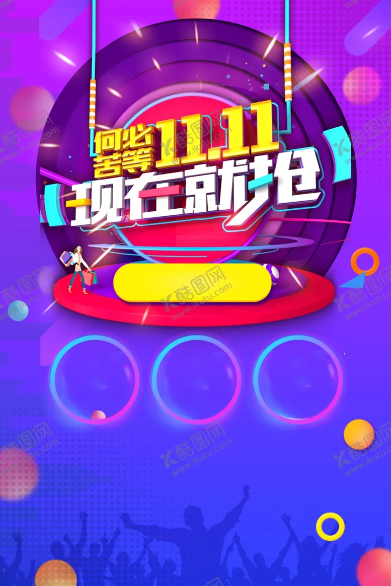 编号：42409804181621194769【酷图网】源文件下载-双十一