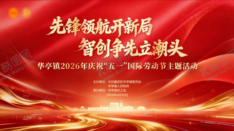 编号：21436504271936299562【酷图网】源文件下载-劳动节红金活动展板