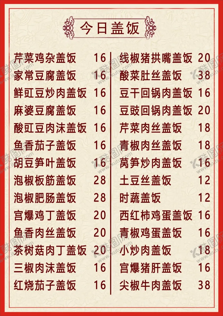 编号：68860006271415179264【酷图网】源文件下载-盖饭菜单炒饭菜单炒菜菜单