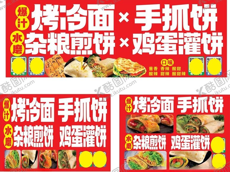 编号：12235604160003535253【酷图网】源文件下载-烤冷面手抓饼美食宣传