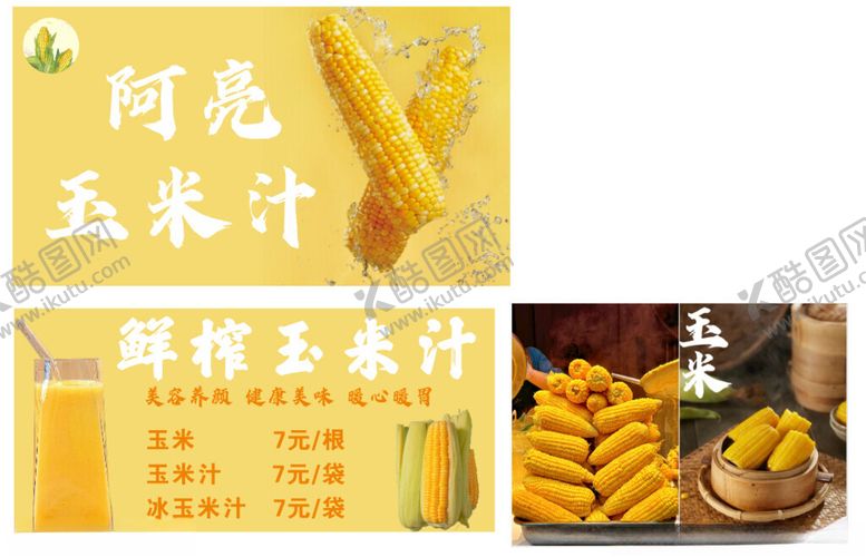 编号：22654002051135083291【酷图网】源文件下载-玉米汁
