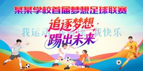 足球活动背景板
