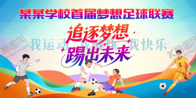 编号：99813307050806534478【酷图网】源文件下载-足球背景板