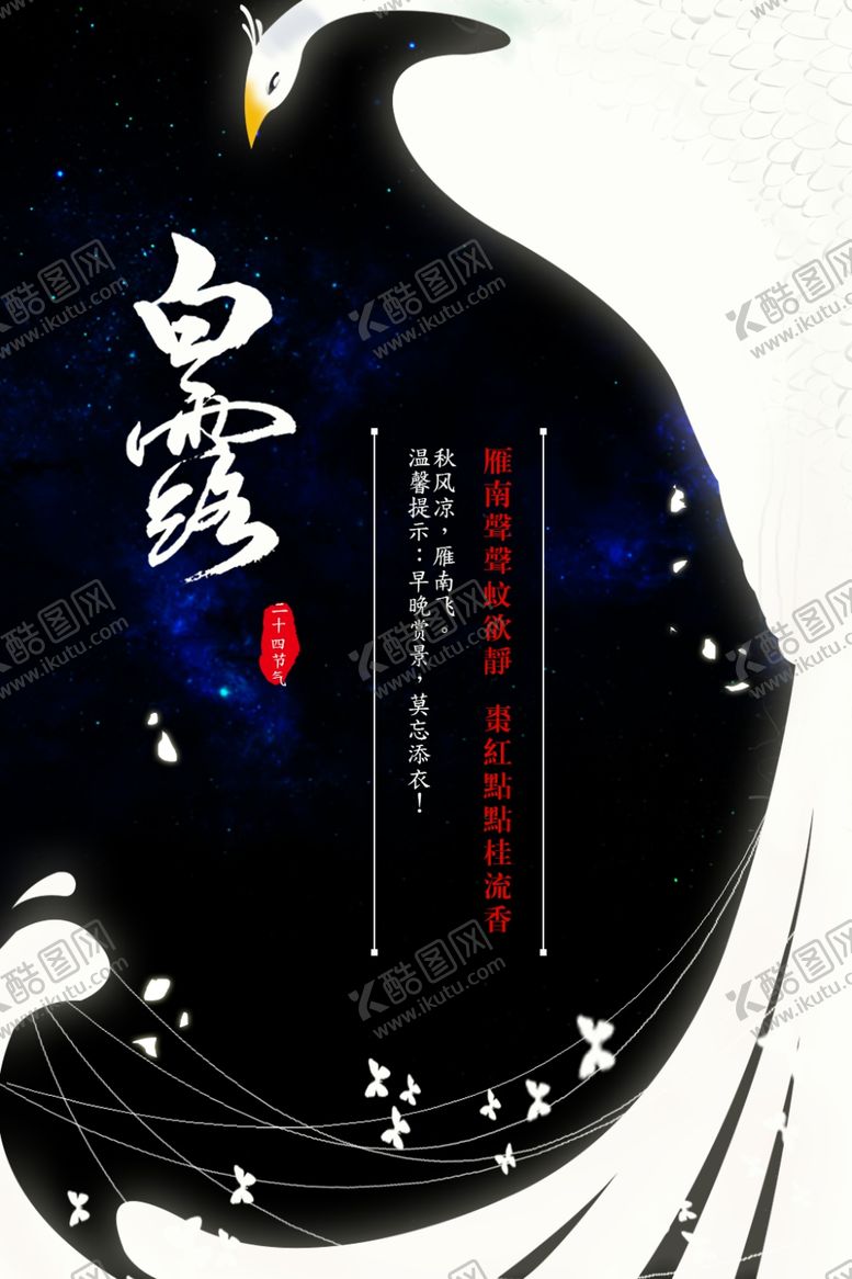 编号：33320510051027516107【酷图网】源文件下载-白露海报