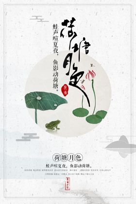 荷塘月色国风墙贴宣传海报素材