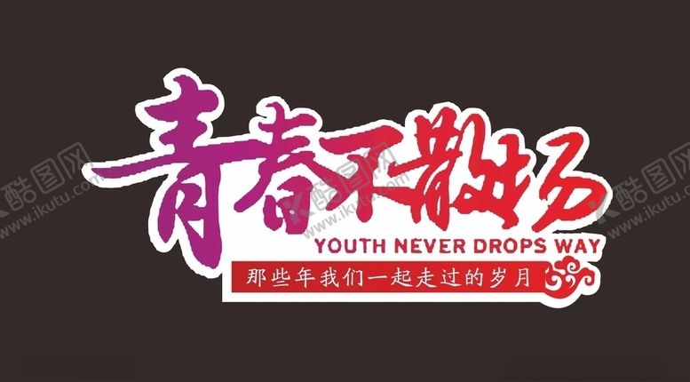编号：64861305101644028166【酷图网】源文件下载-青春不散场