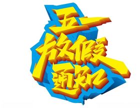 五一放假通知艺术字