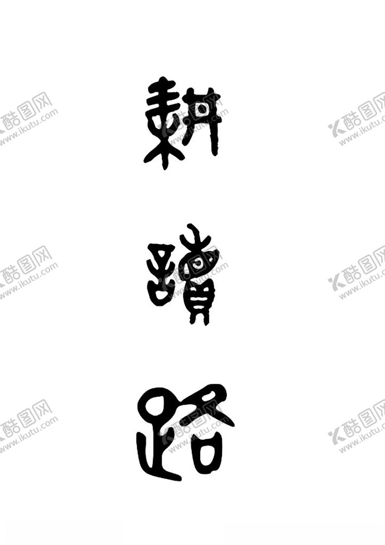 编号：17739303081042488464【酷图网】源文件下载-甲骨文