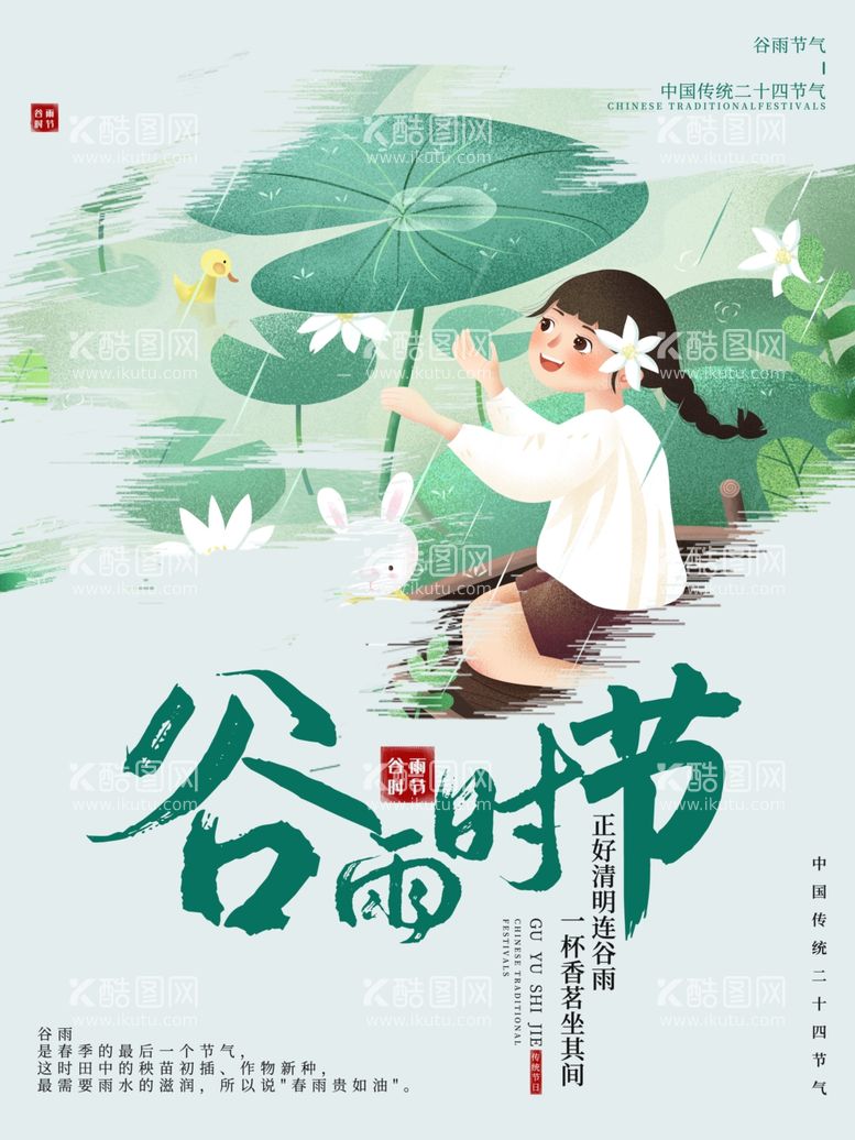 编号：52099703202347068191【酷图网】源文件下载-谷雨时节