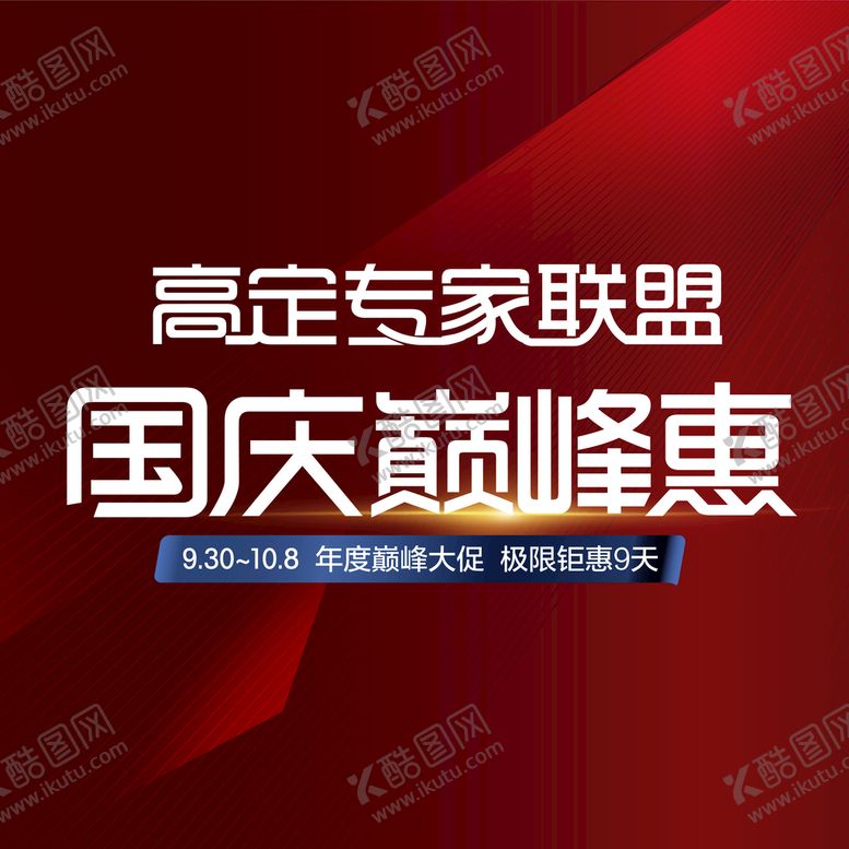 编号：80349609181216405867【酷图网】源文件下载-国庆节巅峰钜惠
