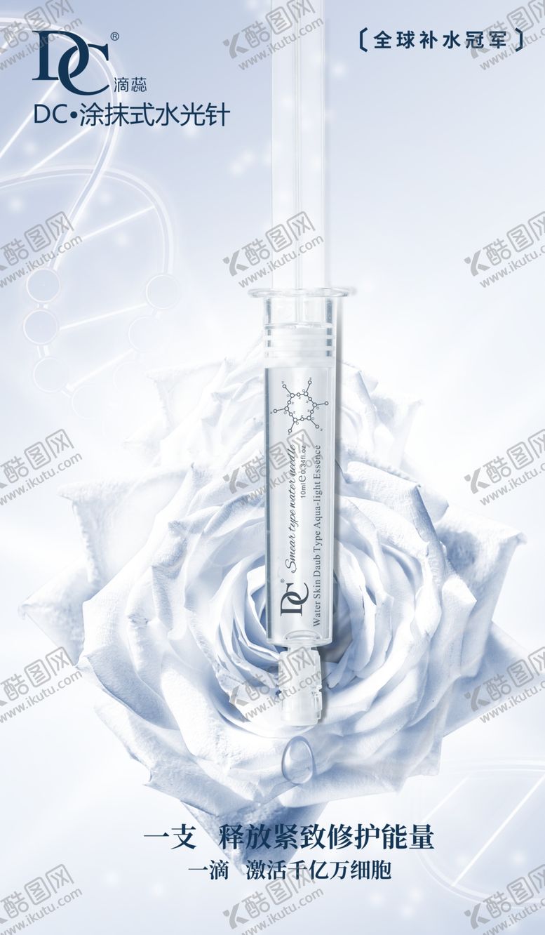编号：40853510280127571790【酷图网】源文件下载-水光针宣传图