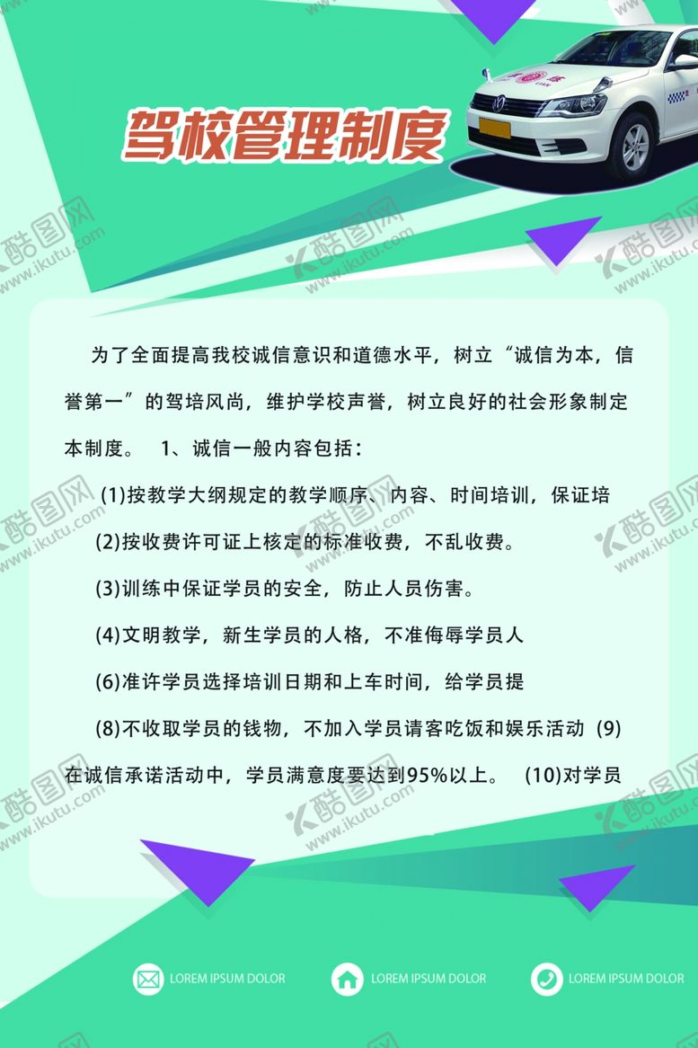编号：24606610100416496190【酷图网】源文件下载-驾校制度
