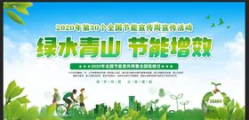 2020年全国节能宣传周展板