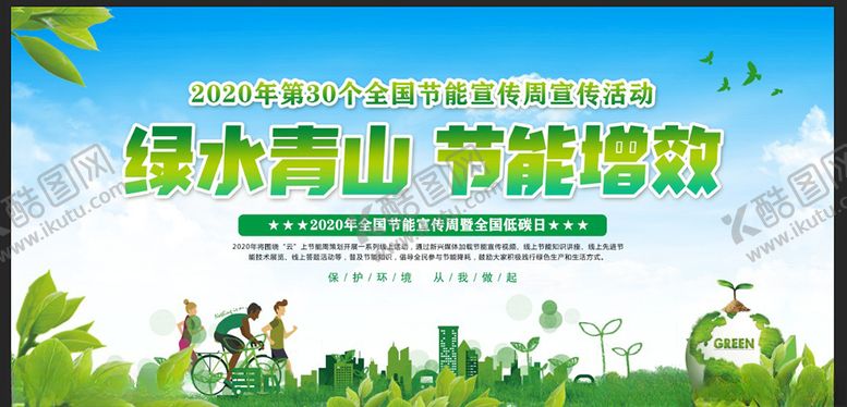 编号：46769206161113276008【酷图网】源文件下载-2020年全国节能宣传周展板