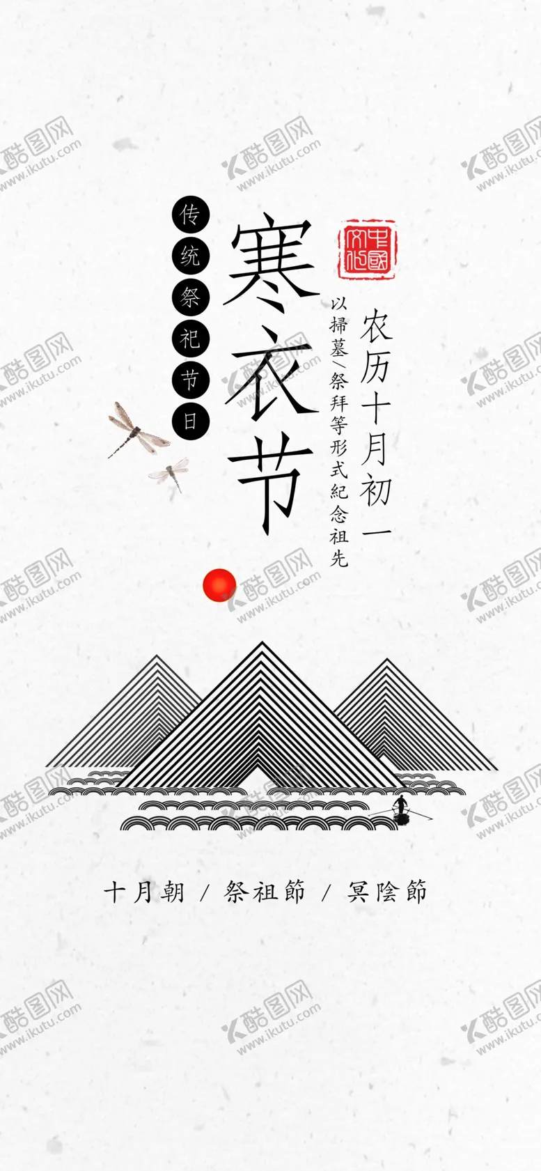 编号：12690305020800214466【酷图网】源文件下载-寒衣节海报