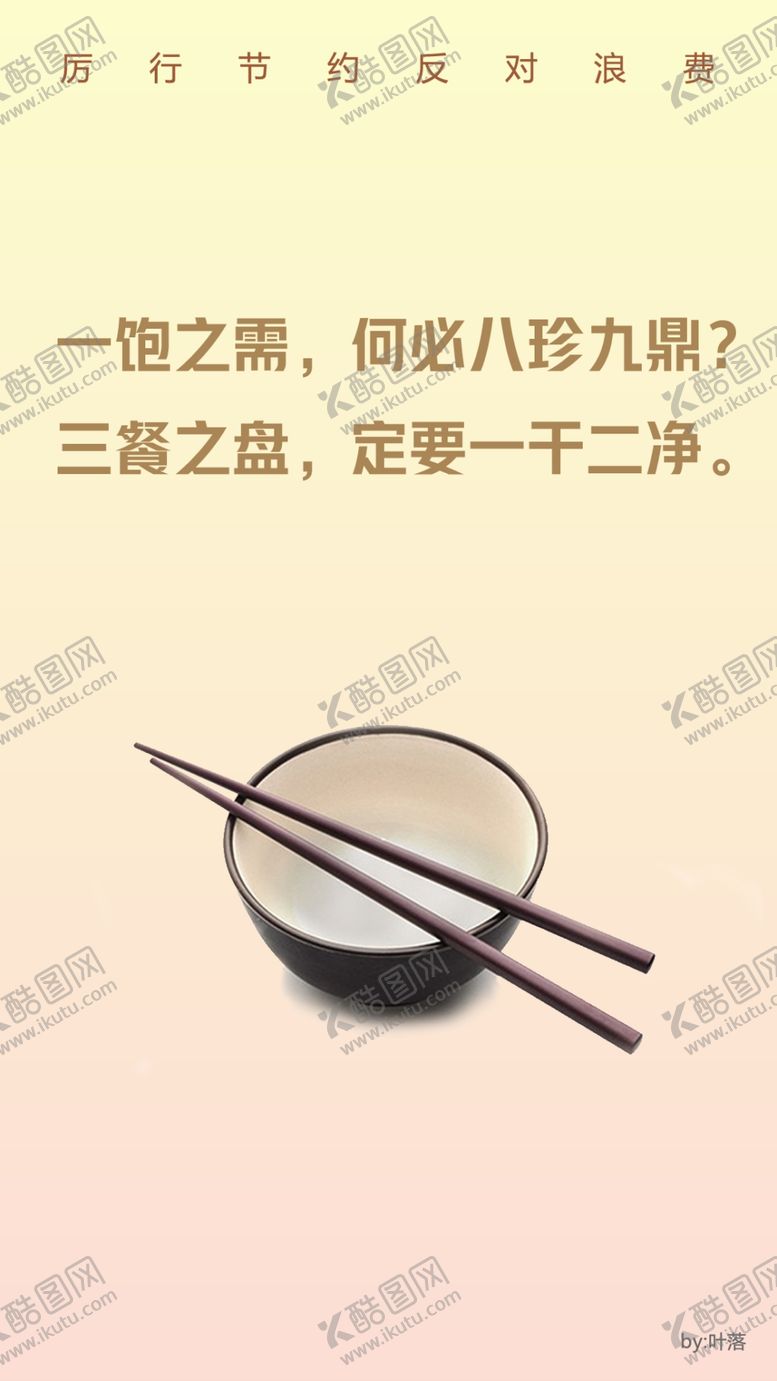 编号：81290709232314054488【酷图网】源文件下载-厉行节约反对浪费一饱之需