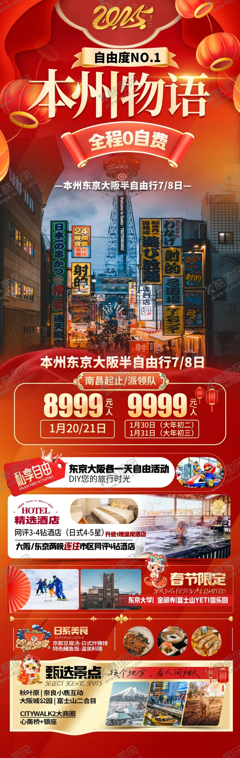 编号：58157902262206528797【酷图网】源文件下载-红色日本蛇年春节旅游海报
