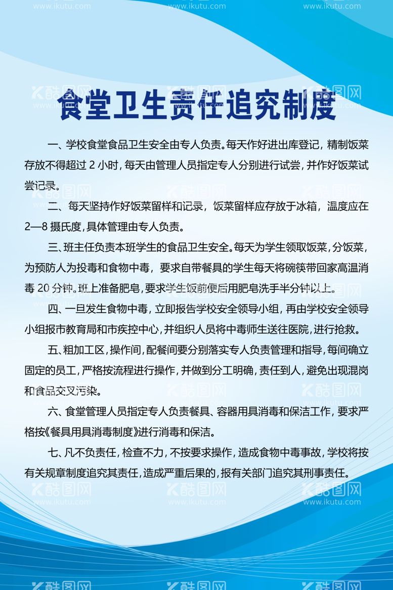 编号：30918003161110182353【酷图网】源文件下载-食堂卫生责任追究制度