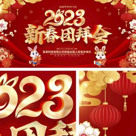 编号：93284509242325431465【酷图网】源文件下载-虎年迎新团拜会