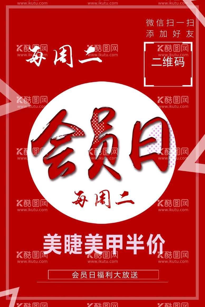 编号：55272503220533339669【酷图网】源文件下载-会员日