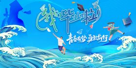 清新创意大学生毕业季背景版展板