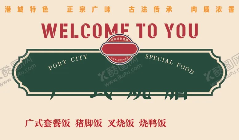 编号：90230202121308386167【酷图网】源文件下载-广式烧腊港式风格招牌店招图