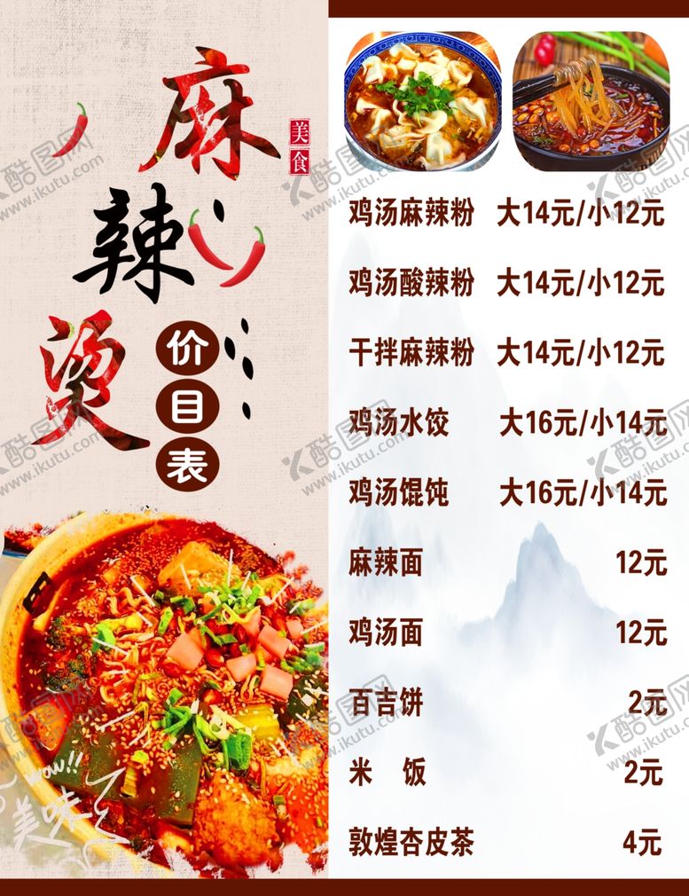 编号：70244012060134036579【酷图网】源文件下载-麻辣烫价目表