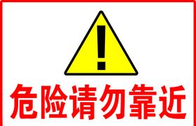 危险请勿靠近
