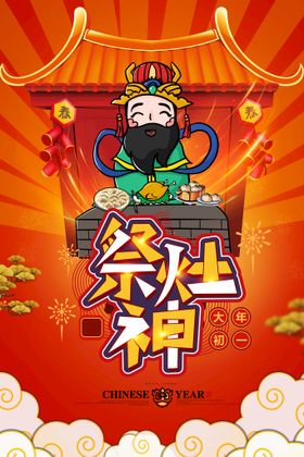 中国风过小年迎大年祭灶神新年