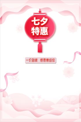 七夕促销海报