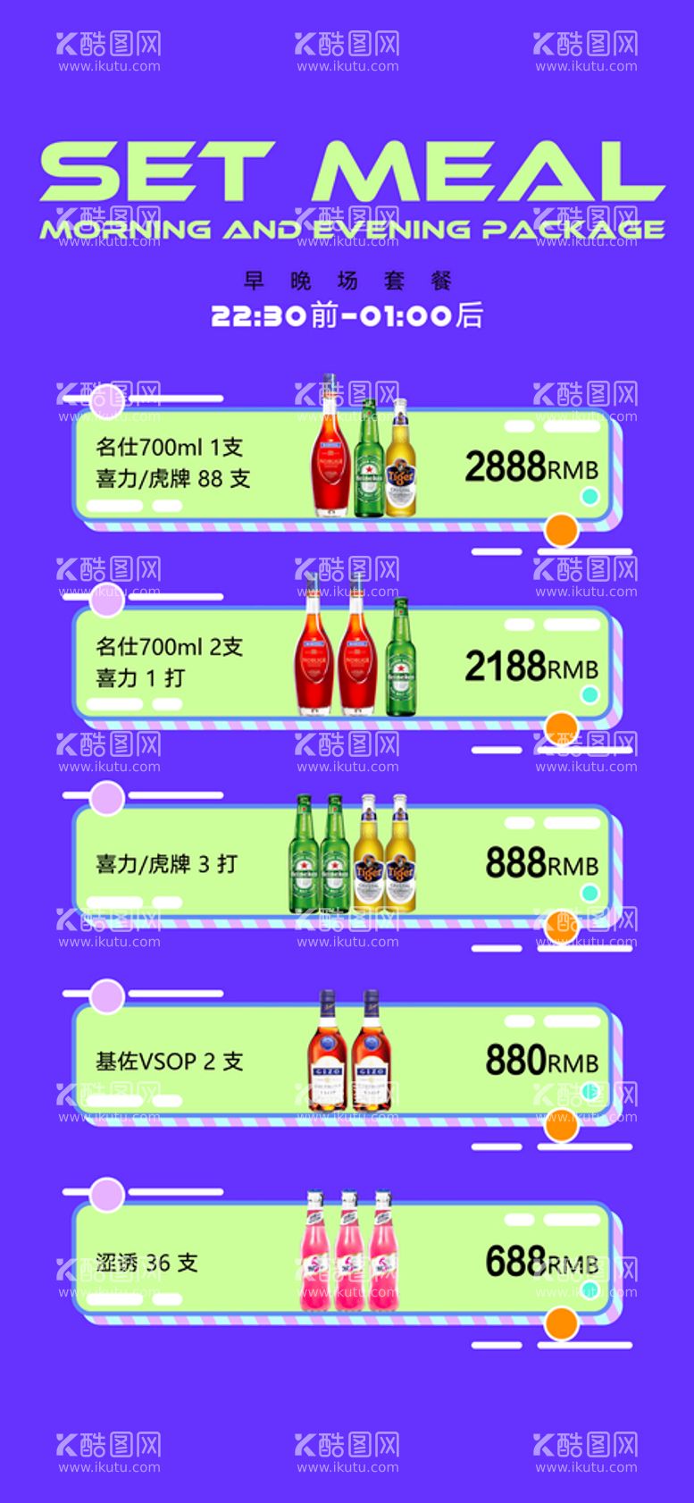 编号：87294611220804362271【酷图网】源文件下载-酒水套餐海报