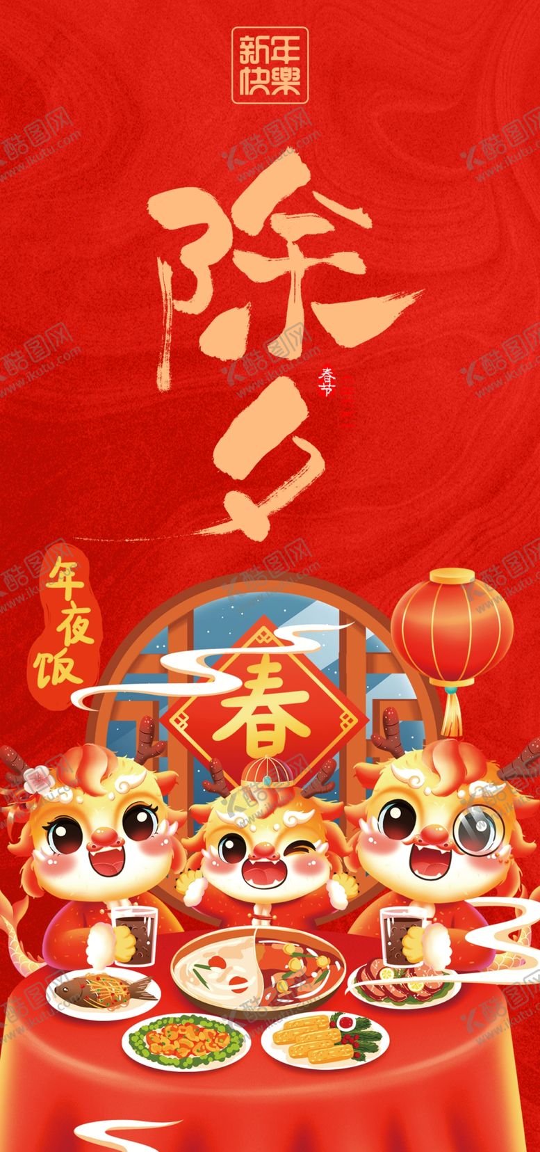编号：85208102280541293857【酷图网】源文件下载-除夕海报