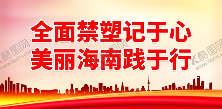 编号：50058401270721456993【酷图网】源文件下载-禁塑限塑口号