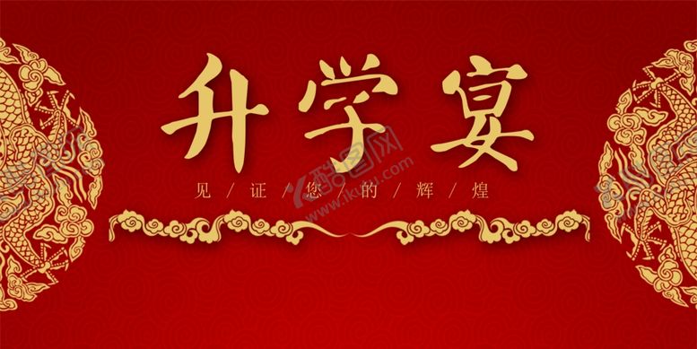 编号：33434007081939142263【酷图网】源文件下载-升学宴